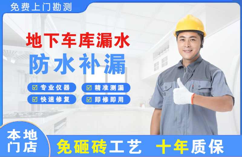 南涧地下车库漏水维修
